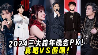 2024三大跨年晚会PK！真唱VS假唱！江苏卫视和湖南卫视赢麻了！