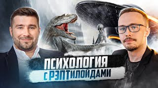 Психология с РЭПТилойдами!