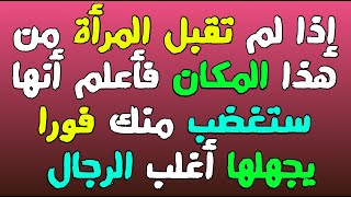 معلومات ثقافية شيقة/أسئلة وأجوبة صعبة جدا ومختلفة  ستعلمك الكثير في حياتك الزوجية