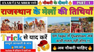 राजस्थान के मेलों की तिथियाँ Trick से याद करें (PART-1) | Rajasthan ke mele Trick by #GkQuizYRonak