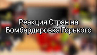 Реакция стран из прошлого на Бомбардировка Горького