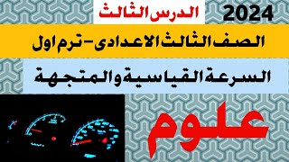 السرعة القياسية و المتجهة تالتة اعدادى الترم الاول