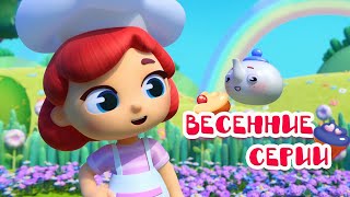 🌷🌸 Весенний сборник 😍 Все серии | Сборник - Волшебная кухня ✨ 4К ✨ Мультфильмы для детей