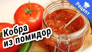 Приправа КОБРА ИЗ СПЕЛЫХ ПОМИДОР на зиму! #Рецепт