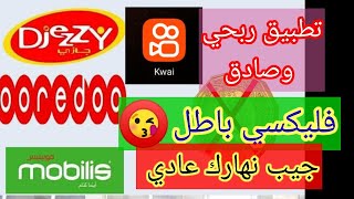 ربح رصيد فليكسي في جميع الشرائح من تطبيق kwai