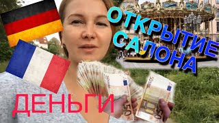 ДЕНЬГИ🤑СТРАСБУРГ!Открытие!ПАРОМ!#русскиевгермании #бизнесвгермании