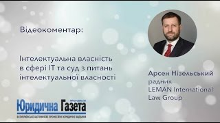 Інтелектуальна власність в сфері ІТ та суд з питань ІВ