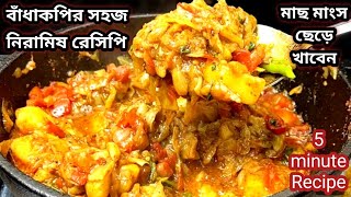 নিরামিষ বাঁধাকপির ঘন্ট/এভাবে বানালে মাছ মাংস ছেড়ে এটাই খাবে/Niramish Badhakopi Recipe Bengali.