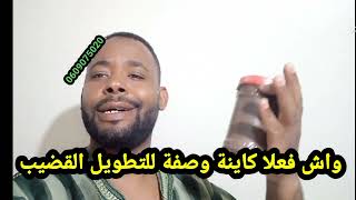 واش فعلا كاينة وصفة للتطويل المعلم