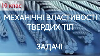 10/7 ✨ ЗАДАЧІ: МЕХАНІЧНІ ВЛАСТИВОСТІ ТВЕРДИХ ТІЛ | Фізика: Задачі Легко