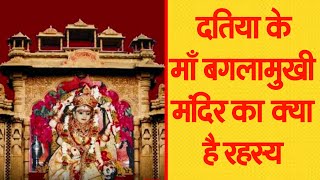 जानिए  माँ बगलामुखी के दतिया मंदिर की खास बाते ll MAA BAGLA MUKHI ll DATIA TEMPLE