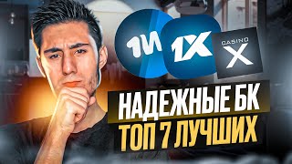 🏆 ТОП 7 БУКМЕКЕРСКИХ КОНТОР 🏆 ПРОВЕРЕННЫЕ и НАДЕЖНЫЕ САЙТЫ | ТОП БК с ФРИБЕТАМИ | Лучшие Букмекеры