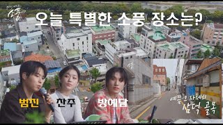 보컬 3인방(범진,찬주,방예담)이 감탄한 대구 삼덕골목리뷰 | 피크닉라이브 소풍 | EP.133