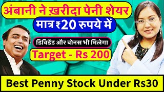 अंबानी ने दिवाली  में ख़रीदा ये पैनी शेयर || मात्र ₹20 रुपये में || Target - Rs200 | BEST PENNY SHARE