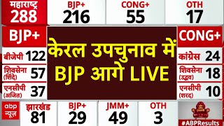 Kerala Byepoll Results LIVE: केरल उपचुनाव में BJP आगे | Pallakad ByeElection Results | ABP News LIVE