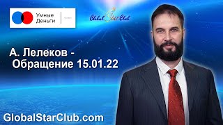 Умные деньги - Обращение А. Лелекова 15.01.22