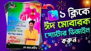 ১ ক্লিকে Eid Mubarak Poster Design মোবাইল দিয়ে | Eid Mubarak Photo Editing Tutorial | 2023