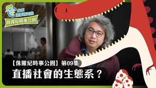 時事EP09：網路社會的生態系！如何打造優質網路影片？方醫師的三個建議！【侏羅紀時事公園 EP09】