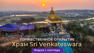 Путтапарти. Открытие храма Sri Venkateswara Swamy