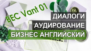 Бизнес английский онлайн, бизнес курс английского языка, диалоги, фразы по бизнес английскому   01