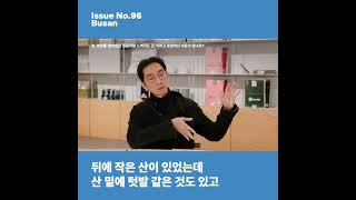 "부산은 조금씩 늙어가는 짐승 같은 느낌이 들어요" - 류호진 PD  #shorts #magazineb #commentary #behind #parkjiyoon