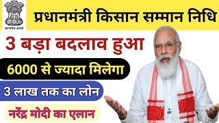 प्रधानमंत्री किसान सम्मान निधि 3 महत्वपूर्ण बदलाव | अब 9000 रुपया मिलेगा सभी को #narendramodi