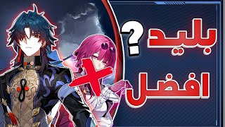 ستار ريل: هل بليد غطا على كافكا 🤔؟؟ | star rail blade