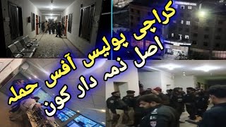 کراچی پولیس آفس پر حملہ کس نے کیا |دہشتگرد کہاں سے داخل ہوئے تازہ ترین اپ ڈیٹس