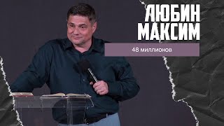 Максим Любин - 48 миллионов или нехорошо быть человеку одному (30.04.2023)