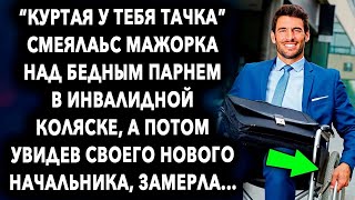 Крутая у тебя тачка' сказала девушка этому парню, а потом увидев своего нового начальника…