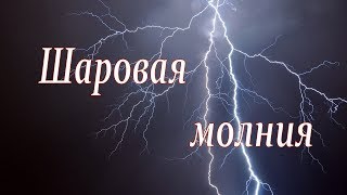 Фантастическое свойство шаровой молнии