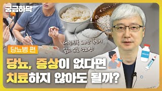 당뇨, 👨‍⚕️ 증상이 없다면 치료하지 않아도 될까? 😏 당뇨병 편│궁금하닥