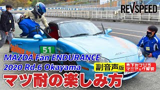 【副音声版】木下みつひろ マツ耐で勝てる車両づくり