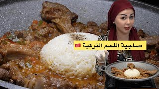 ديما اصلان صاجية اللحمة التركية 🇹🇷Sac kavurma