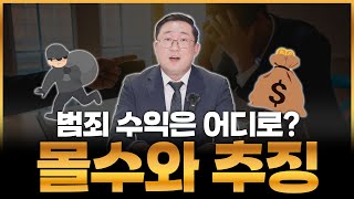 최근 수사 트렌드는 이것? 몰수와 추징으로 범죄 수익이 최종적으로 향하는 곳