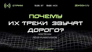 КАК делать качественный продакшн? Костя KM / Лёня FunnyVisioN 10 мая вт 19:00 МСК