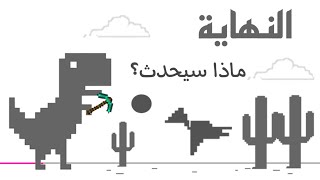 شاهد نهاية لعبة الديناصور علي جوجل كروم - The end of the dinosaur game on Google Chrome