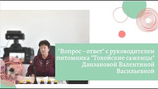 Рубрика «Вопрос-ответ» с Данзановой Валентиной Васильевной