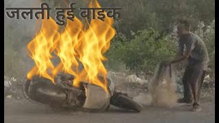 #bike #fire #burn | Bike Caught Fire in the middle of Road & God Send Water Tanker for Help :-)