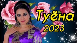 Туёна 2023 /114/ Базморо 2023 / Сурудхои ракси 2023 / Таджикские песни / Сурудхои Точики 2023