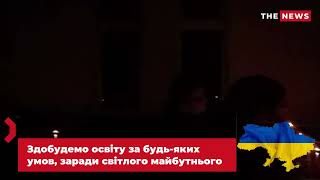 Навчання в коледжі, без світла ... навчання без світла... здобудемо освіту за будь-яких умов