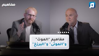 مفاهيم "الموت" و"الموتى" و"البرزخ" | د. يوسف أبو عواد