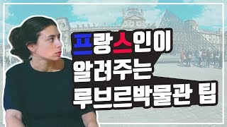 [ENG] 현지인이 알려주는 루브르 박물관 꿀팁l Best Tips For The Louvre Museum