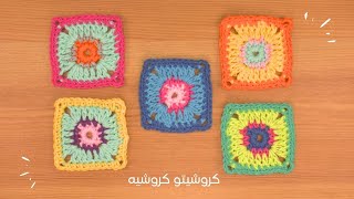 مربع كروشيه ملون بسيط وسهل للمبتدئين - Crochet Easy Colorful Square For Beginners