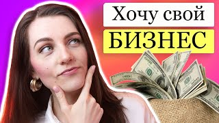 Бизнес с нуля - как уйти с работы. И открыть свой бизнес в инстаграм. Моя история заработка