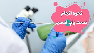 نحوه انجام تست پاپ اسمیر