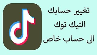 طريقة جعل حسابك علي تيك توك خاص / حساب تيك توك خاص / كيفيه تغيير حساب التيك توك الي حساب خاص