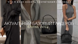 АКТУАЛЬНЫЙ БАЗОВЫЙ ГАРДЕРОБ. ОСЕНЬ 2024 | ВЕРХНЯЯ ОДЕЖДА, ТРИКОТАЖ, АКСЕССУАРЫ