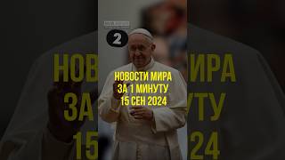 Новости мира за 1 минуту на 15.09.24 / Понравилось? Лайк и подписка