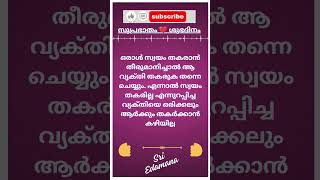 🇮🇳 🪷സുപ്രഭാതം 🧡 ശുഭദിനം 🌾 💕🦜 @sriedamana @rhythmoflove4422 #malayalam #trending #viralshort #quotes